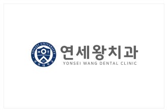 연세왕치과