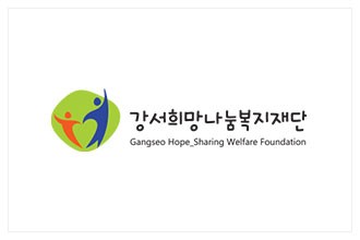 강서희망나눔복지재단