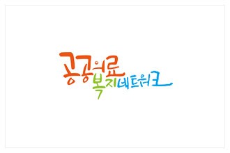 공공의료복지네트워크