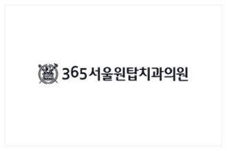 365서울원탑치과